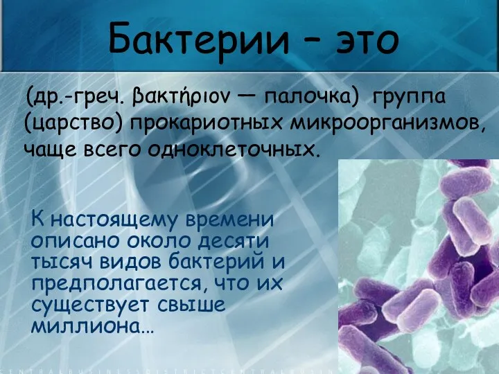 Бактерии – это (др.-греч. βακτήριον — палочка) группа (царство) прокариотных