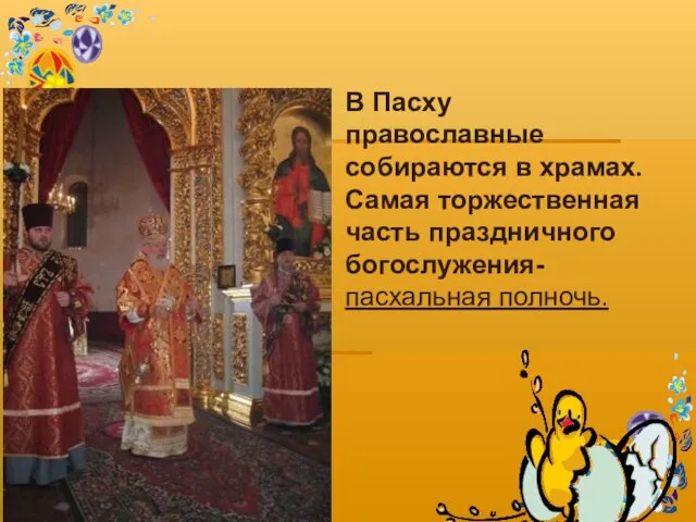 В Пасху православные собираются в храмах. Самая торжественная часть праздничного богослужения- пасхальная полночь.