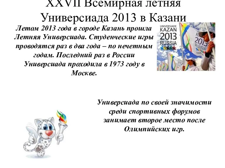 XXVII Всемирная летняя Универсиада 2013 в Казани Летом 2013 года