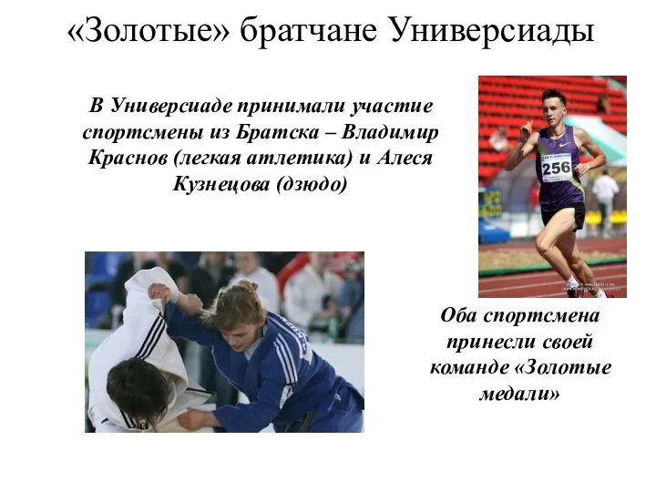 «Золотые» братчане Универсиады В Универсиаде принимали участие спортсмены из Братска