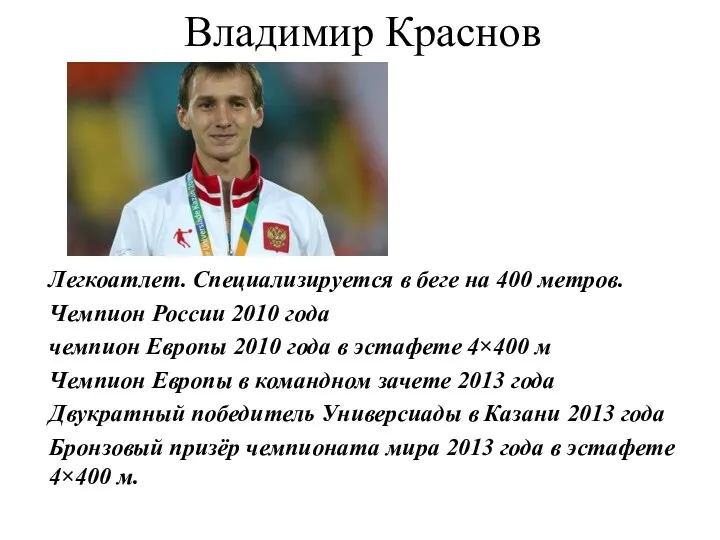 Владимир Краснов Легкоатлет. Специализируется в беге на 400 метров. Чемпион