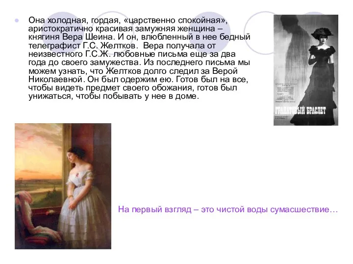 Она холодная, гордая, «царственно спокойная», аристократично красивая замужняя женщина –