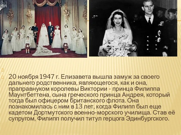 20 ноября 1947 г. Елизавета вышла замуж за своего дальнего