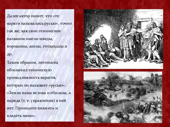 Далее автор пишет, что «те варяги назывались русью», точно так