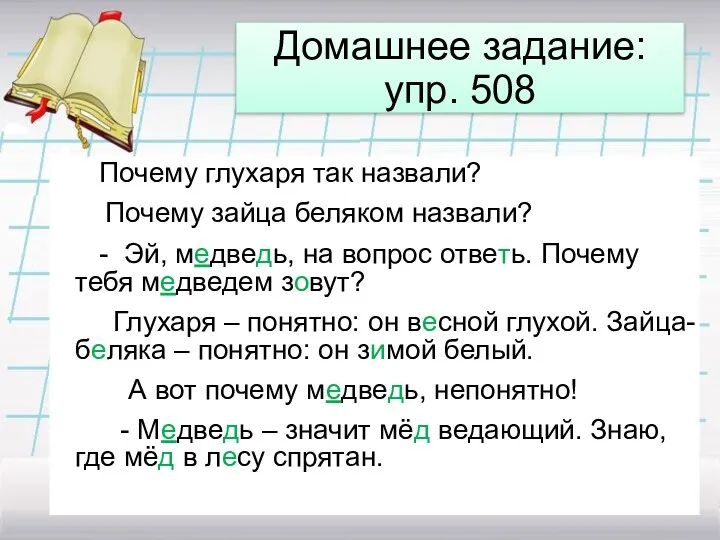 Домашнее задание: упр. 508 Почему глухаря так назвали? Почему зайца