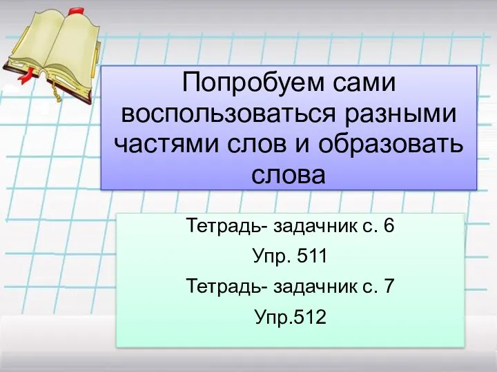 Попробуем сами воспользоваться разными частями слов и образовать слова Тетрадь-