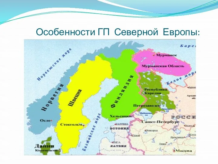 Особенности ГП Северной Европы: