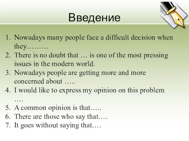 Введение Nowadays many people face a difficult decision when they……… There is no