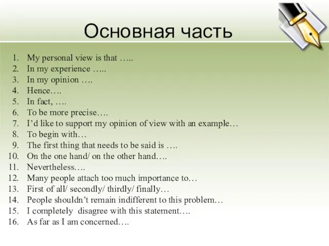 Основная часть My personal view is that ….. In my experience ….. In