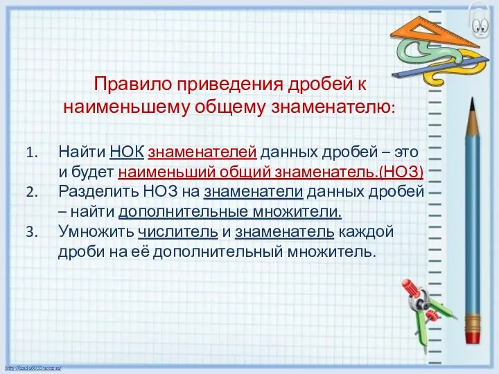 Правило приведения дробей к наименьшему общему знаменателю: Найти НОК знаменателей