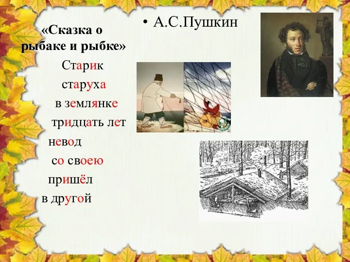 «Сказка о рыбаке и рыбке» А.С.Пушкин Старик старуха в землянке