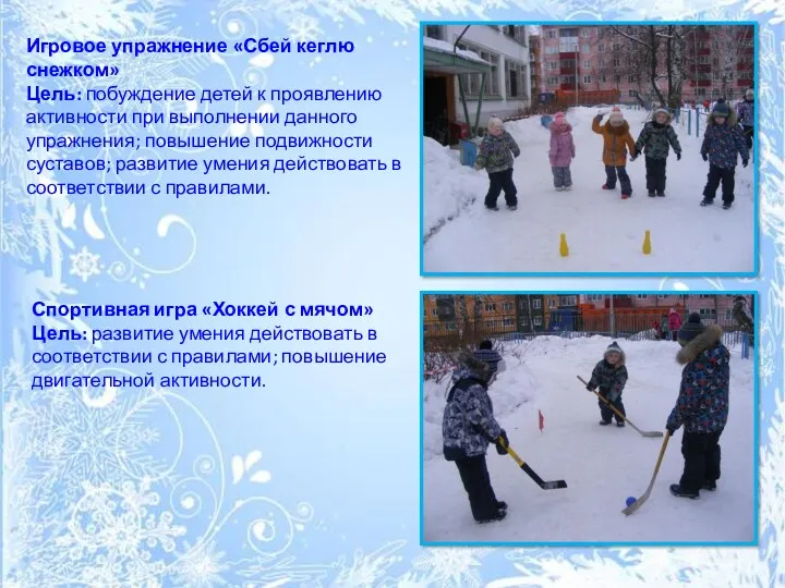 Игровое упражнение «Сбей кеглю снежком» Цель: побуждение детей к проявлению активности при выполнении