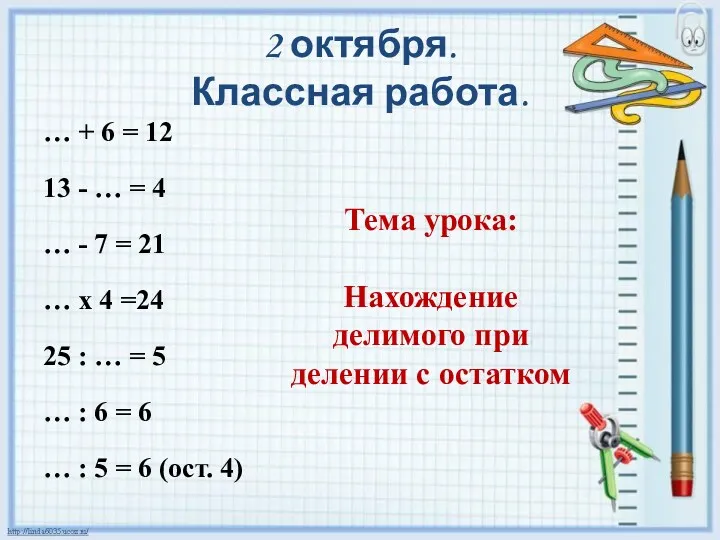 2 октября. Классная работа. … + 6 = 12 13