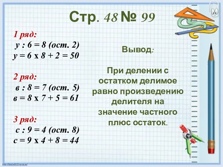 Стр. 48 № 99 1 ряд: у : 6 = 8 (ост. 2)