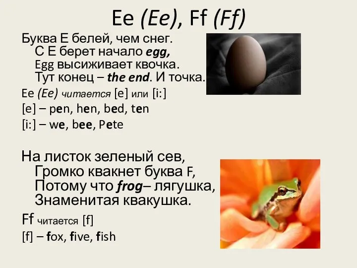 Ee (Ee), Ff (Ff) Буква Е белей, чем снег. С