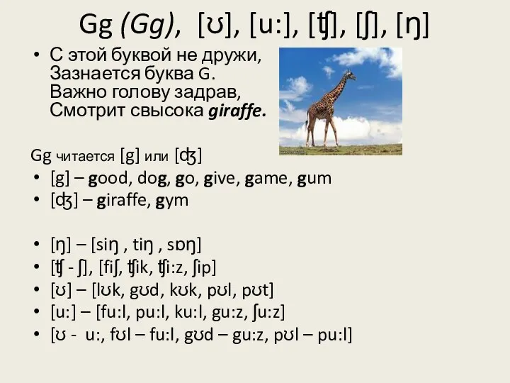 Gg (Gg), [ʊ], [u:], [ʧ], [ʃ], [ŋ] С этой буквой