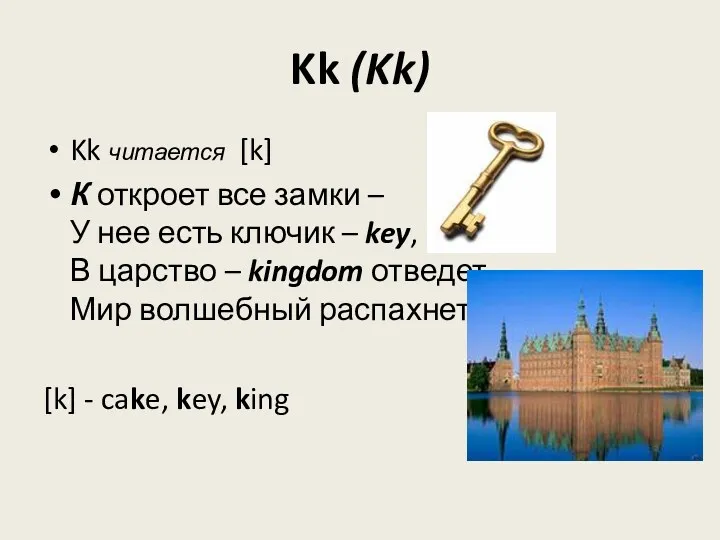 Kk (Kk) Kk читается [k] К откроет все замки –