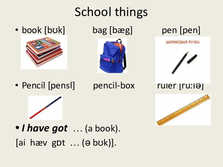 School things book [bʊk] bag [bæg] pen [pen] Pencil [pensl]