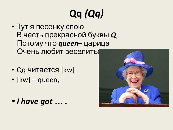 Qq (Qq) Тут я песенку спою В честь прекрасной буквы