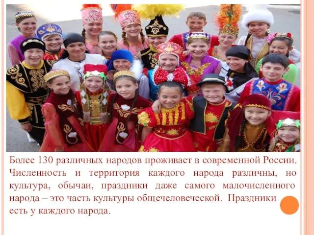 Более 130 различных народов проживает в современной России. Численность и