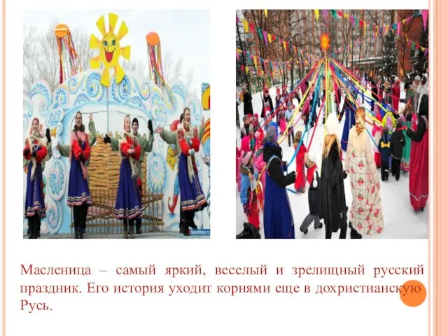 Масленица – самый яркий, веселый и зрелищный русский праздник. Его
