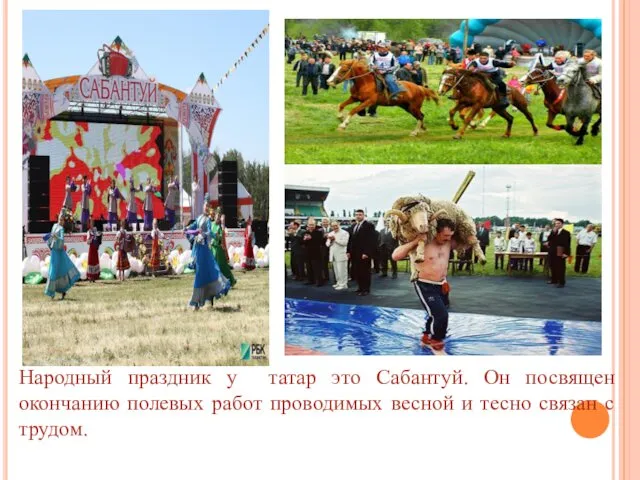 Народный праздник у татар это Сабантуй. Он посвящен окончанию полевых