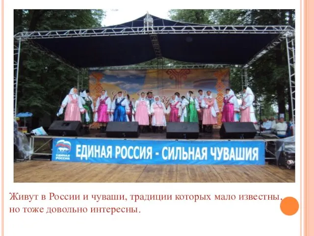 Живут в России и чуваши, традиции которых мало известны, но тоже довольно интересны.