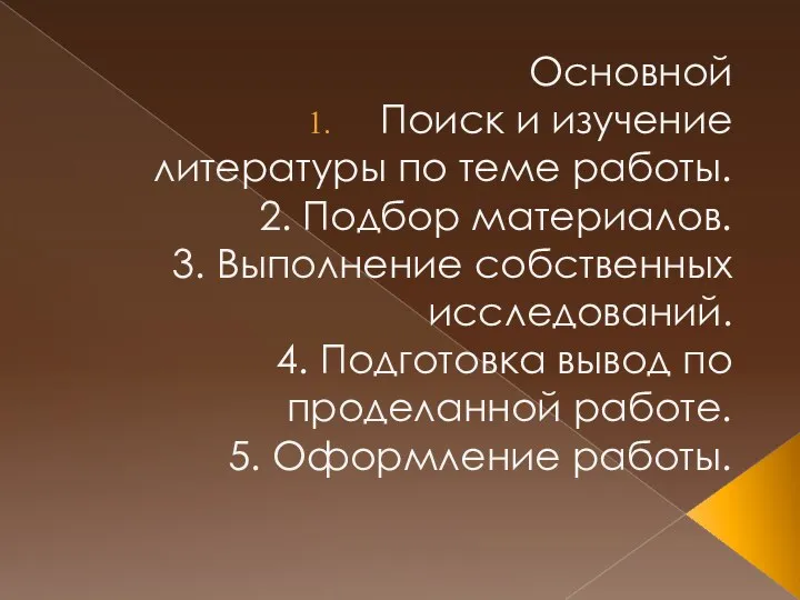 Основной Поиск и изучение литературы по теме работы. 2. Подбор