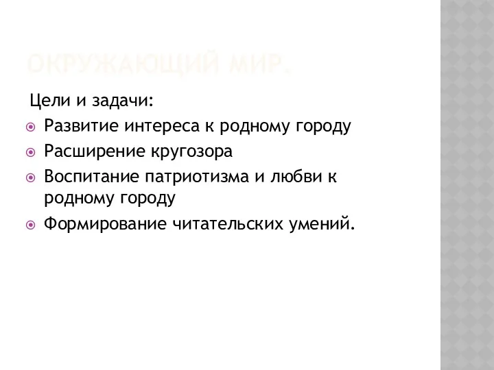 Окружающий мир. Цели и задачи: Развитие интереса к родному городу