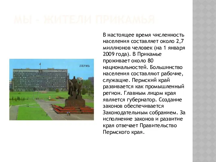 Мы – жители прикамья В настоящее время численность населения составляет