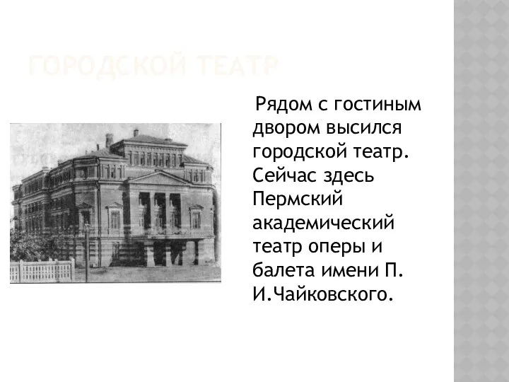 Городской театр Рядом с гостиным двором высился городской театр. Сейчас