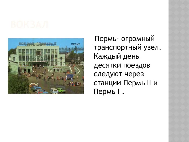 Вокзал Пермь- огромный транспортный узел. Каждый день десятки поездов следуют