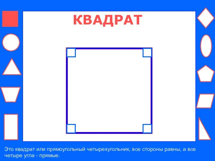 КВАДРАТ Это квадрат или прямоугольный четырехугольник, все стороны равны, а все четыре угла - прямые.