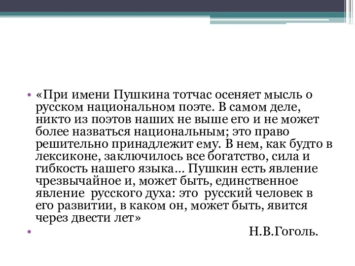 «При имени Пушкина тотчас осеняет мысль о русском национальном поэте. В самом деле,
