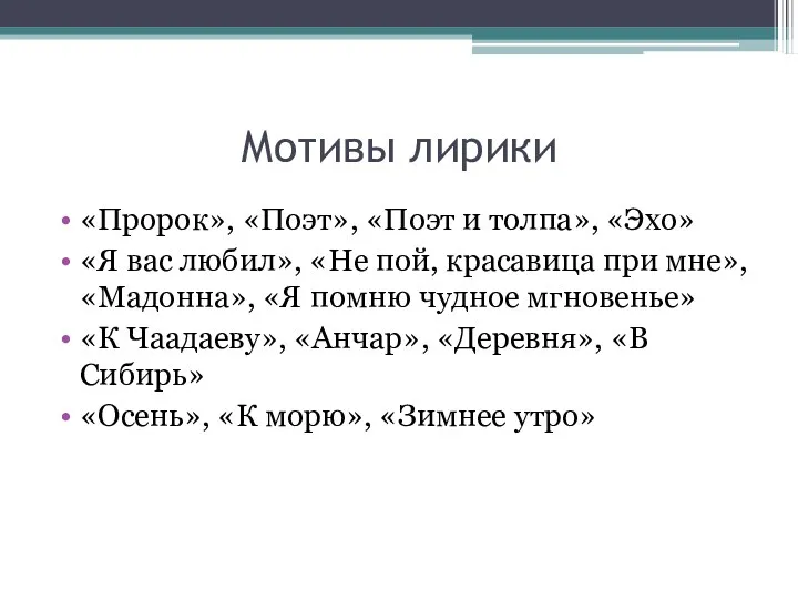 Мотивы лирики «Пророк», «Поэт», «Поэт и толпа», «Эхо» «Я вас любил», «Не пой,