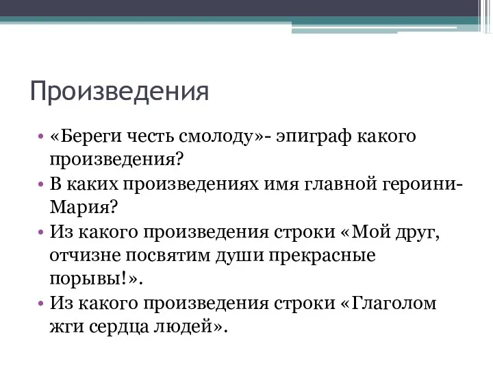 Произведения «Береги честь смолоду»- эпиграф какого произведения? В каких произведениях имя главной героини-