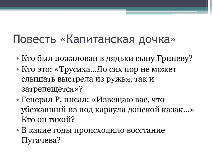 Повесть «Капитанская дочка» Кто был пожалован в дядьки сыну Гриневу? Кто это: «Трусиха…До