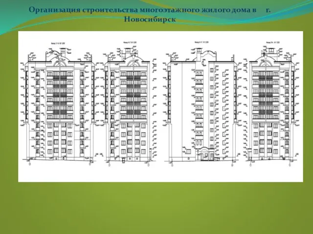 Организация строительства многоэтажного жилого дома в г.Новосибирск