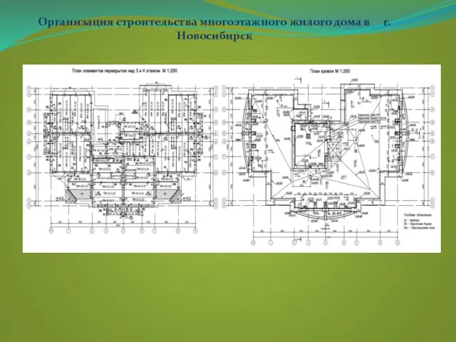 Организация строительства многоэтажного жилого дома в г.Новосибирск