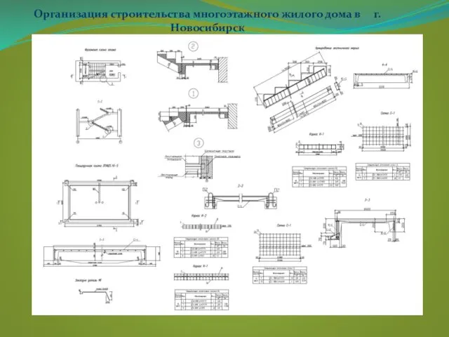 Организация строительства многоэтажного жилого дома в г.Новосибирск