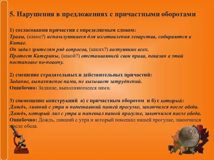 5. Нарушения в предложениях с причастными оборотами 1) согласования причастия