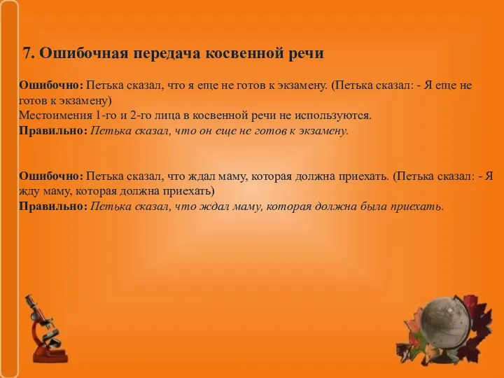 7. Ошибочная передача косвенной речи Ошибочно: Петька сказал, что я