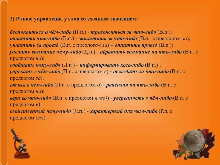 3) Разное управление у слов со сходным значением: беспокоиться о