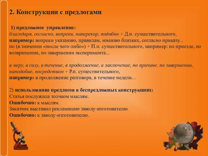 2. Конструкции с предлогами 1) предложное управление: благодаря, согласно, вопреки,