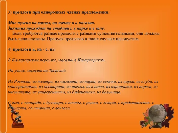 3) предлоги при однородных членах предложения: Мне нужно на вокзал,