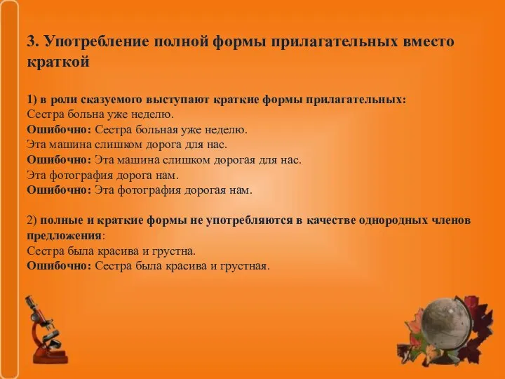 3. Употребление полной формы прилагательных вместо краткой 1) в роли