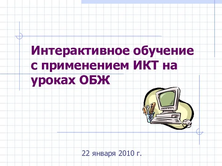 Интерактивное обучение с применением ИКТ на уроках ОБЖ 22 января 2010 г.