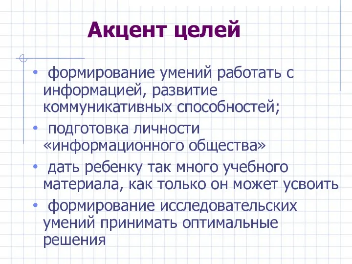 Акцент целей формирование умений работать с информацией, развитие коммуникативных способностей;