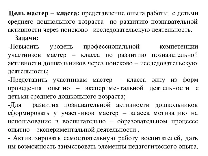 Цель мастер – класса: представление опыта работы с детьми среднего