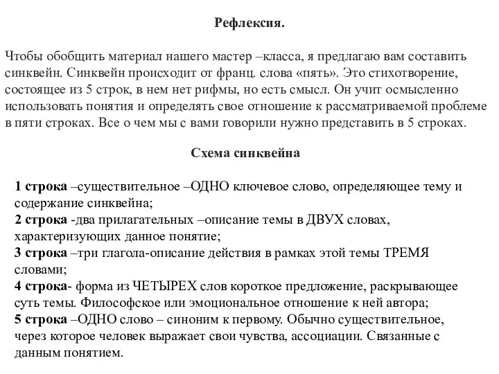 Рефлексия. Чтобы обобщить материал нашего мастер –класса, я предлагаю вам